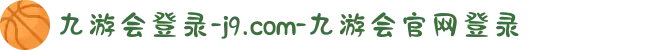 九游会登录-j9.com-九游会官网登录